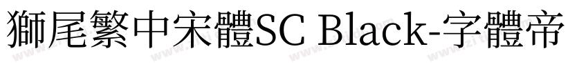 獅尾繁中宋體SC Black字体转换